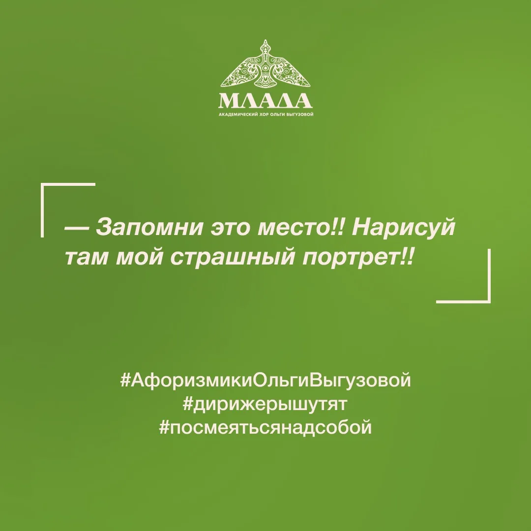МЛАДАхор желает вам отличного пятничного настроения и продолжает рубрику «Дирижеры шутя...