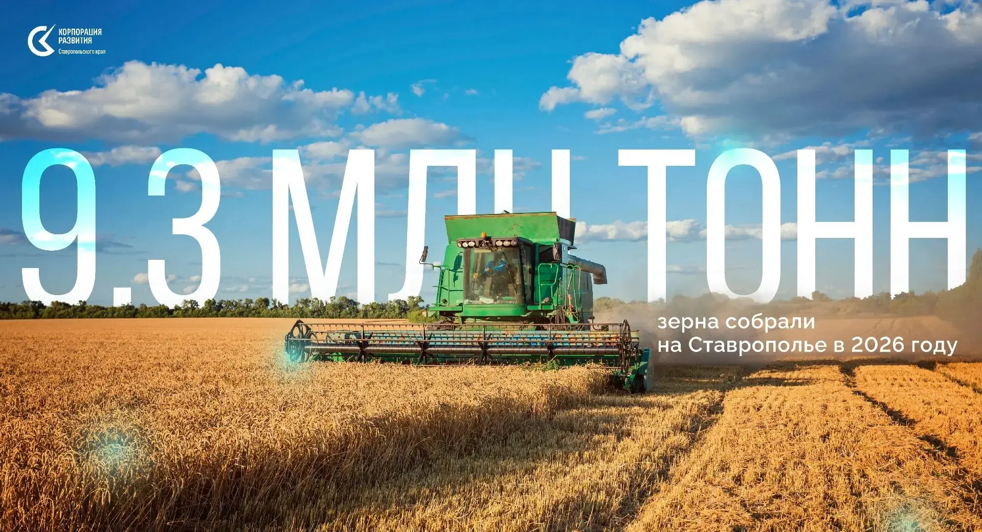 🌾 На Ставрополье собрали 9,3 млн тонн зерна в 2026 году