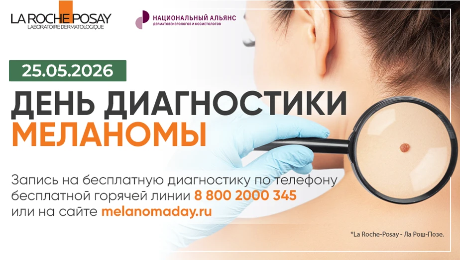 25 мая 2026 года состоится ежегодная благотворительная акция «День диагностики меланомы».