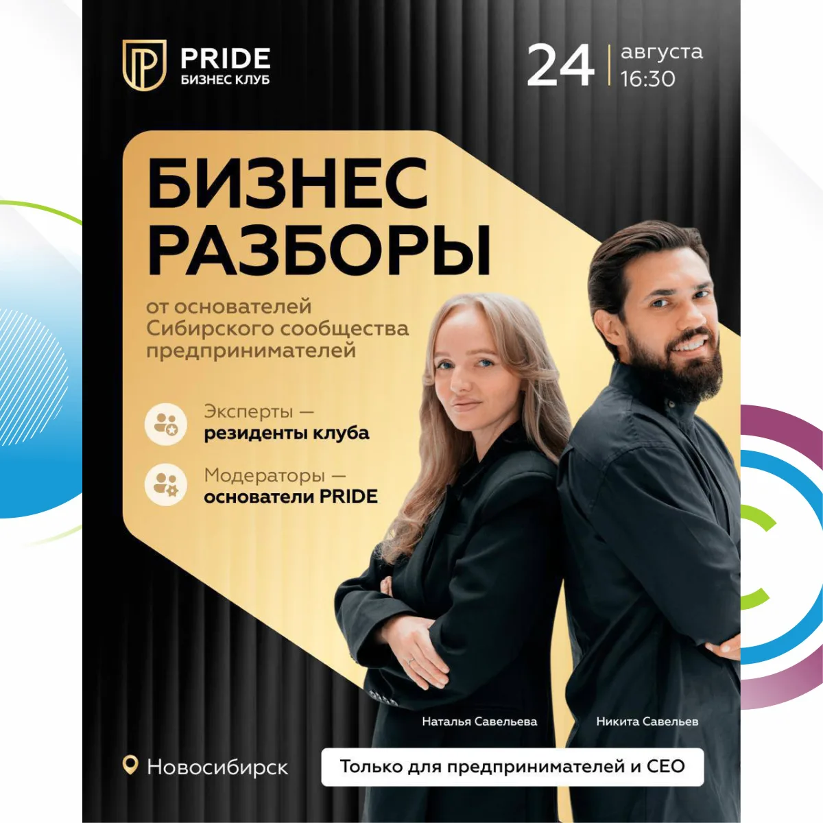 24 АВГУСТА В НОВОСИБИРСКЕ — БИЗНЕС-РАЗБОРЫ от PRIDE