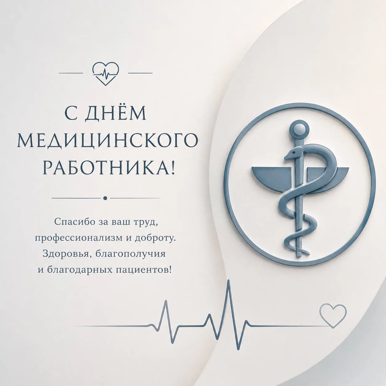 🩺С Днём медицинского работника! 

⚪️Пусть ваши добрые руки, знания и забота всегда возвращаются к в