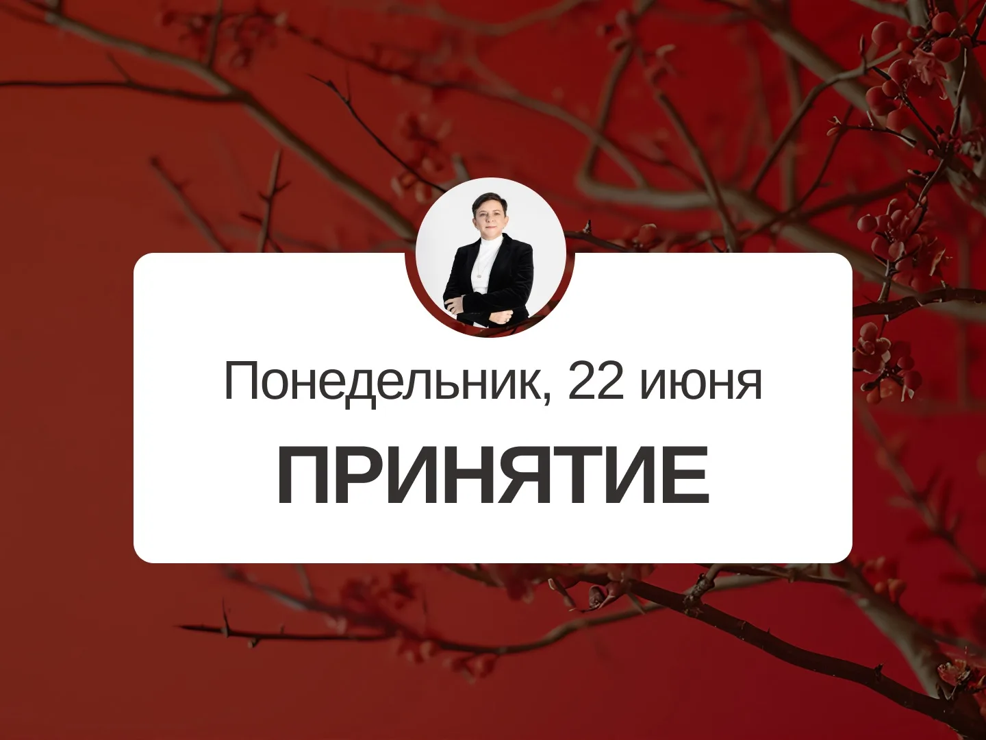 ✅ Прогноз на 22 июня, понедельник

Принятие

День подходит для планирования, можно начать обучение, 