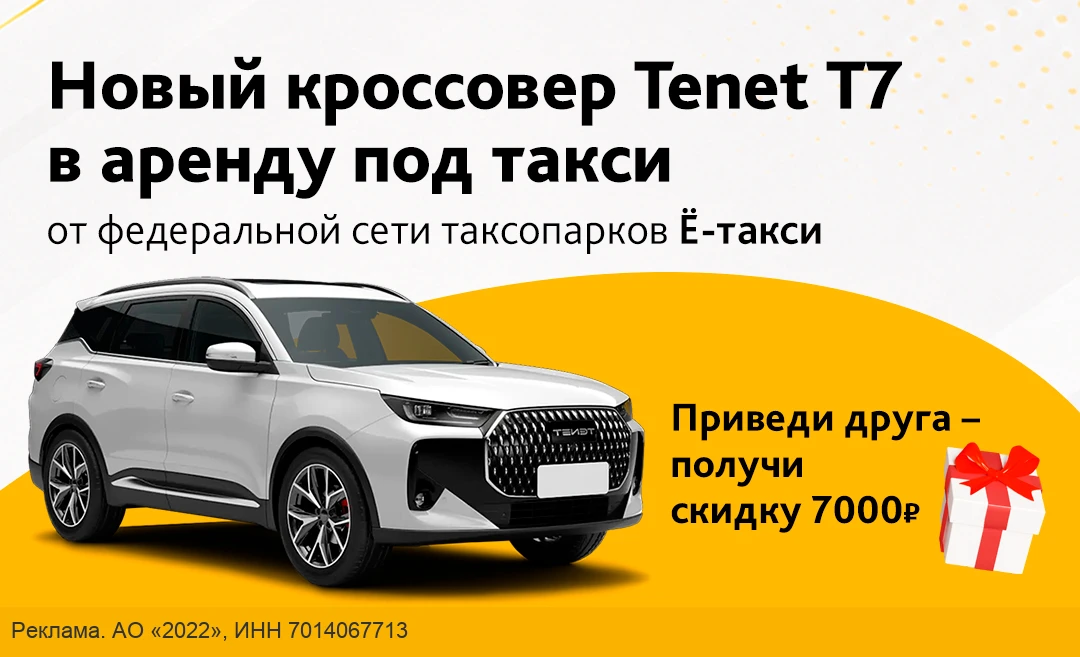 Присоединяйся к новому таксопарку на надежном Tenet T7
