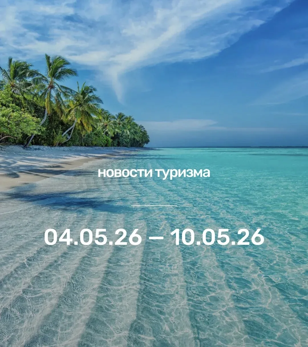 Какие изменения в туризме произошли с 4 по 10 мая