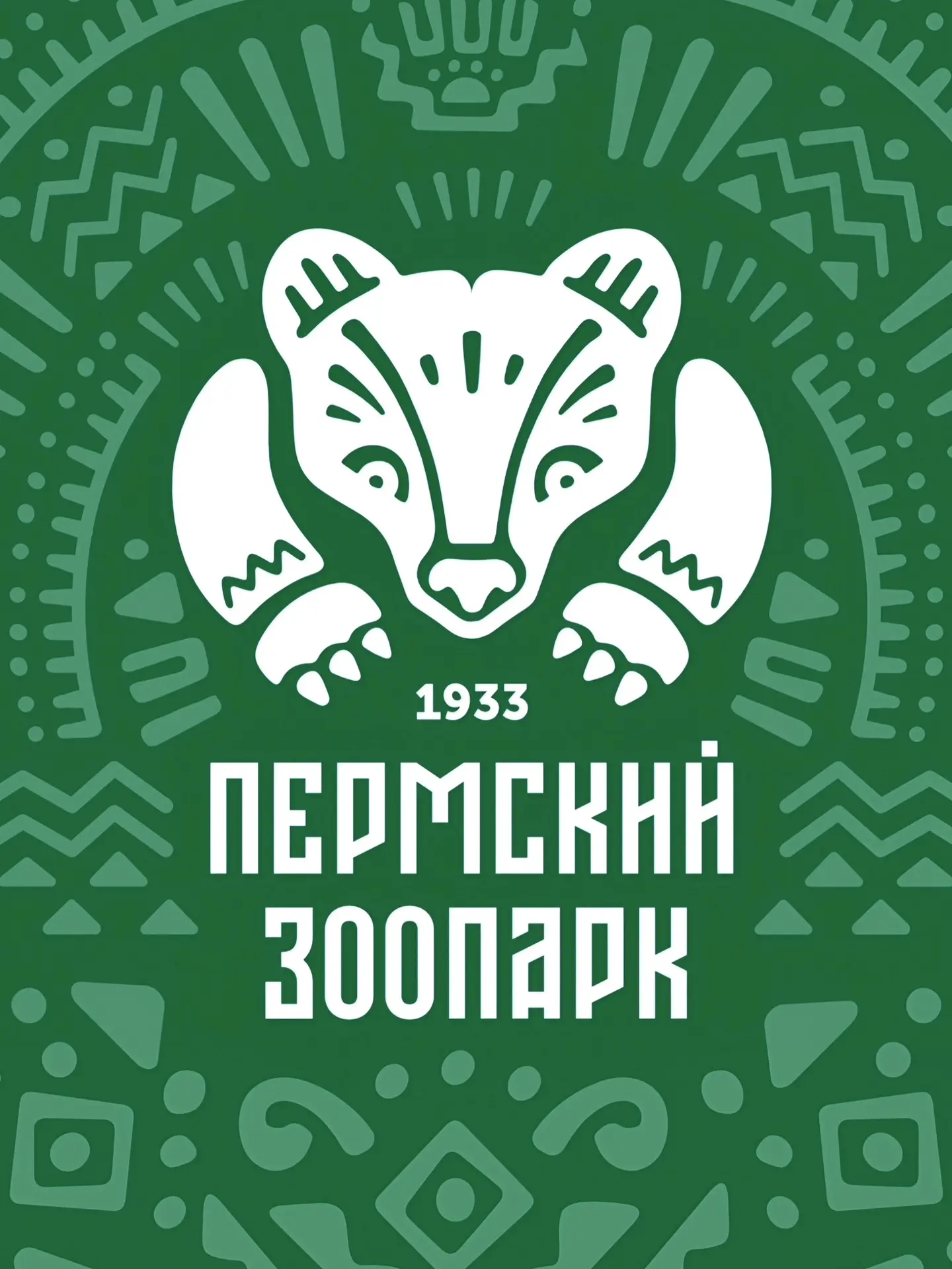 Дарим 9 билетов в Пермский зоопарк за лайк!