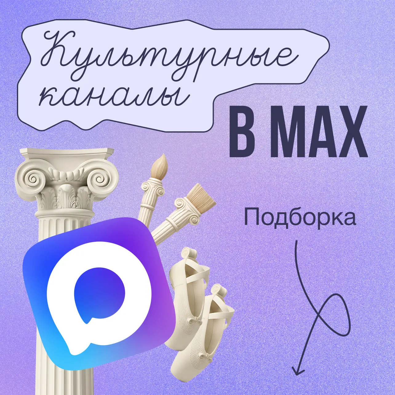Делимся с вами каналами краевых учреждений культуры в MAX  Собрали удобную подборку, чтобы вы всегда