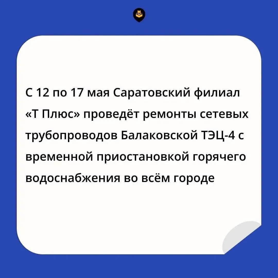 Завтра в Балакове отключат горячую воду из-за первого этапа опрессовки  В Балакове с завтрашнего дня