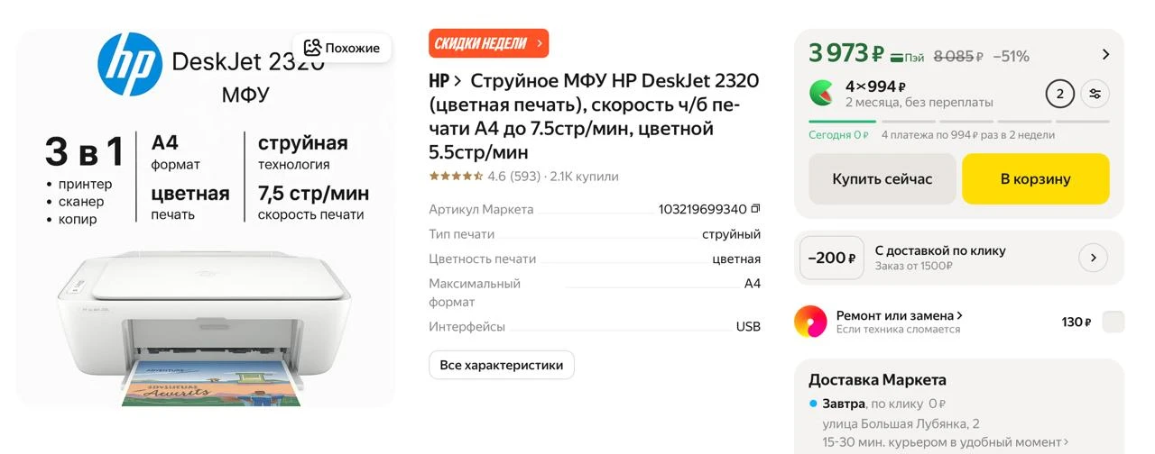 #яндексмаркет 

⚡️ Струйное МФУ HP DeskJet 2320 (цветная печать), скорость ч/б печати А4 до 7.5стр/м