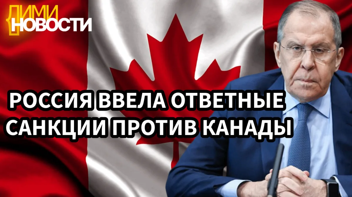 Россия ответила на Канадские санкции.
Министерство сообщило, что Россия на постоянной основе закрыва