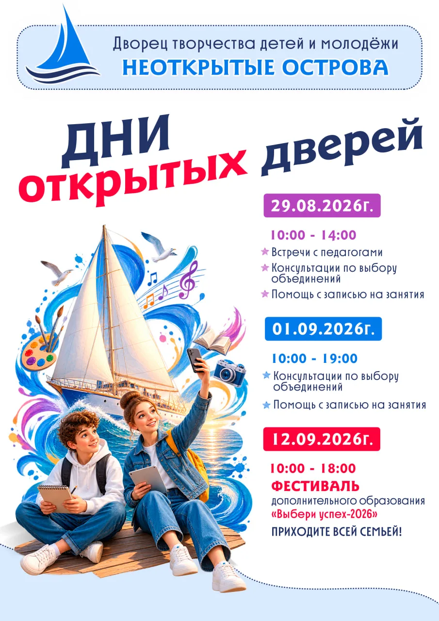 Уже завтра, 29 августа на всех «островах» Дворца пройдут Дни открытых дверей!