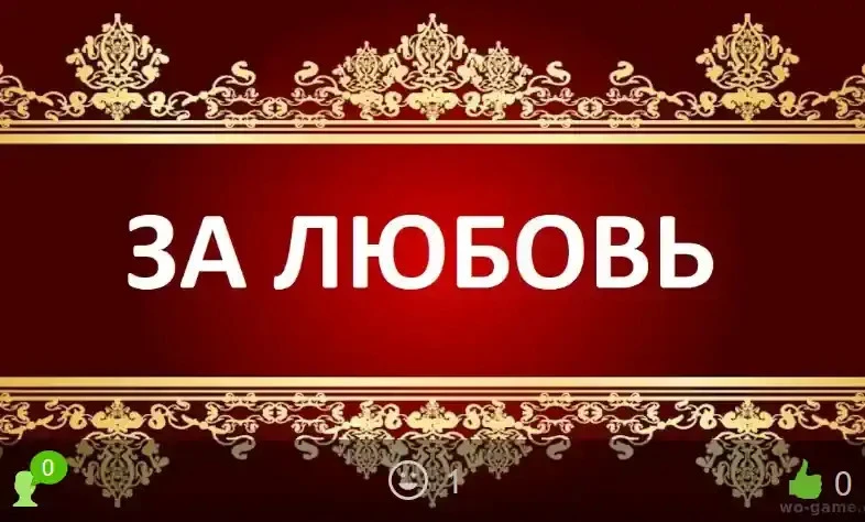 За любовь фильм 2026 смотреть онлайн бесплатно в хорошем качестве описание отзывы. Премьера нового Р