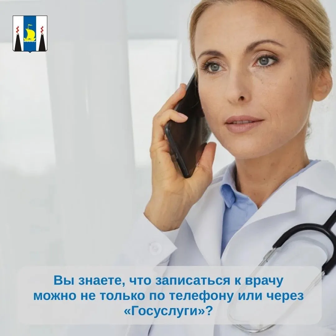 Вы знаете, что записаться к врачу можно не только по телефону или через «Госуслуги»?