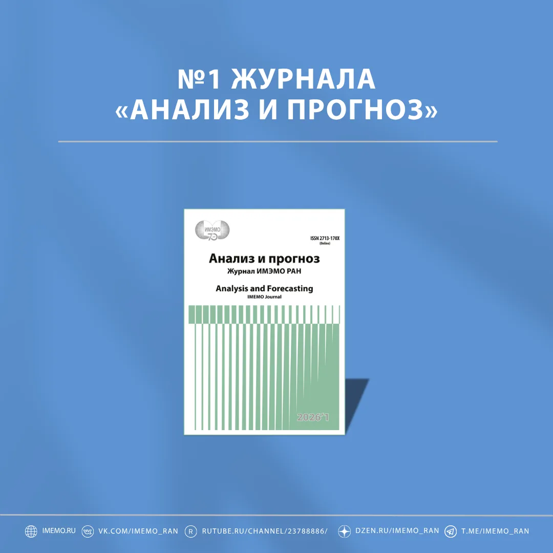 Представляем вашему вниманию №1 в 2026 г. журнала «Анализ и прогноз. Журнал ИМЭМО РАН».

В выпуске д