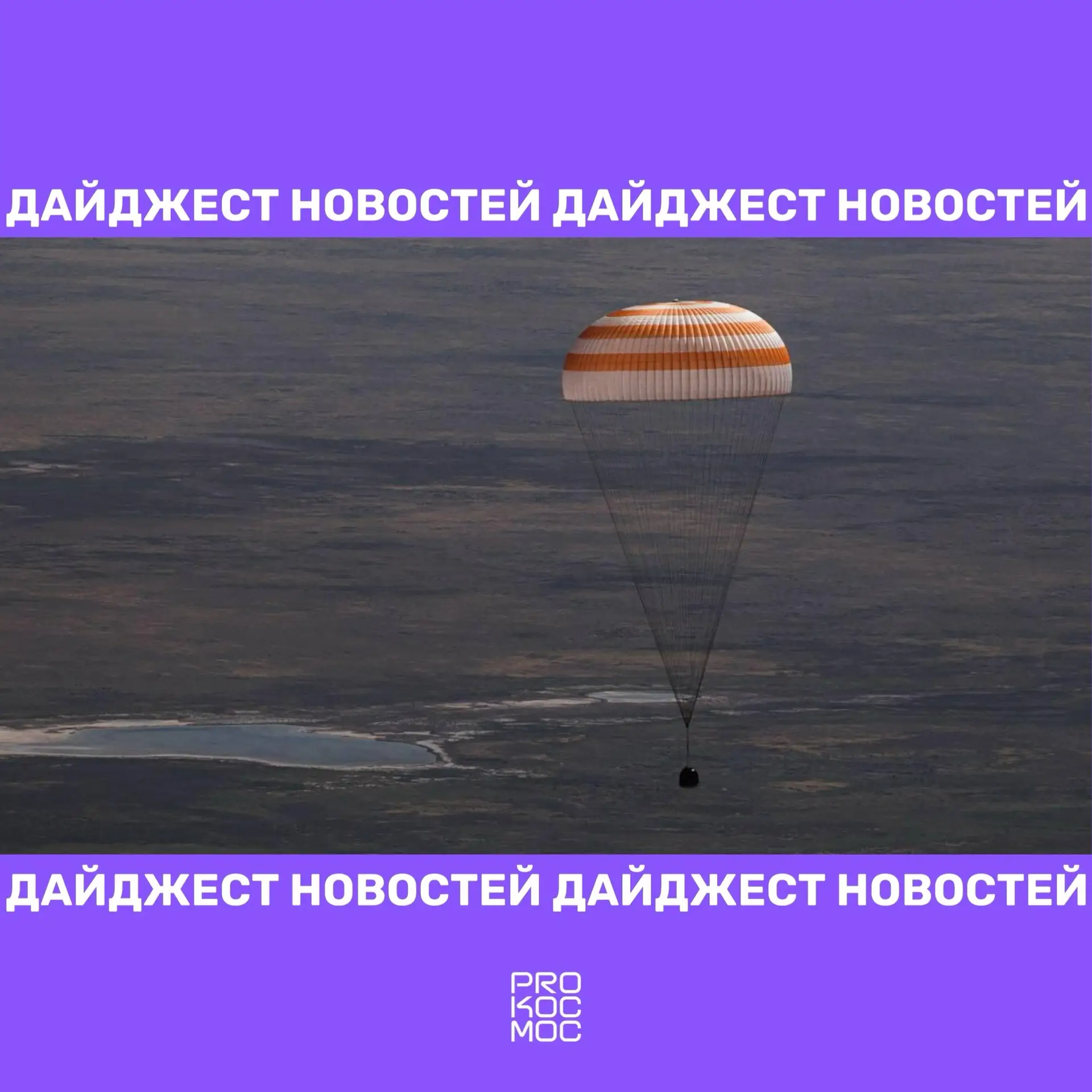 🟣 Возвращение экипажа МКС-74, гравитационный манёвр Psyche и солнечные вспышки

Делимся еженедельно