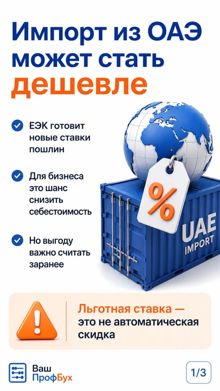 🇦🇪 Импорт из ОАЭ может стать выгоднее.
