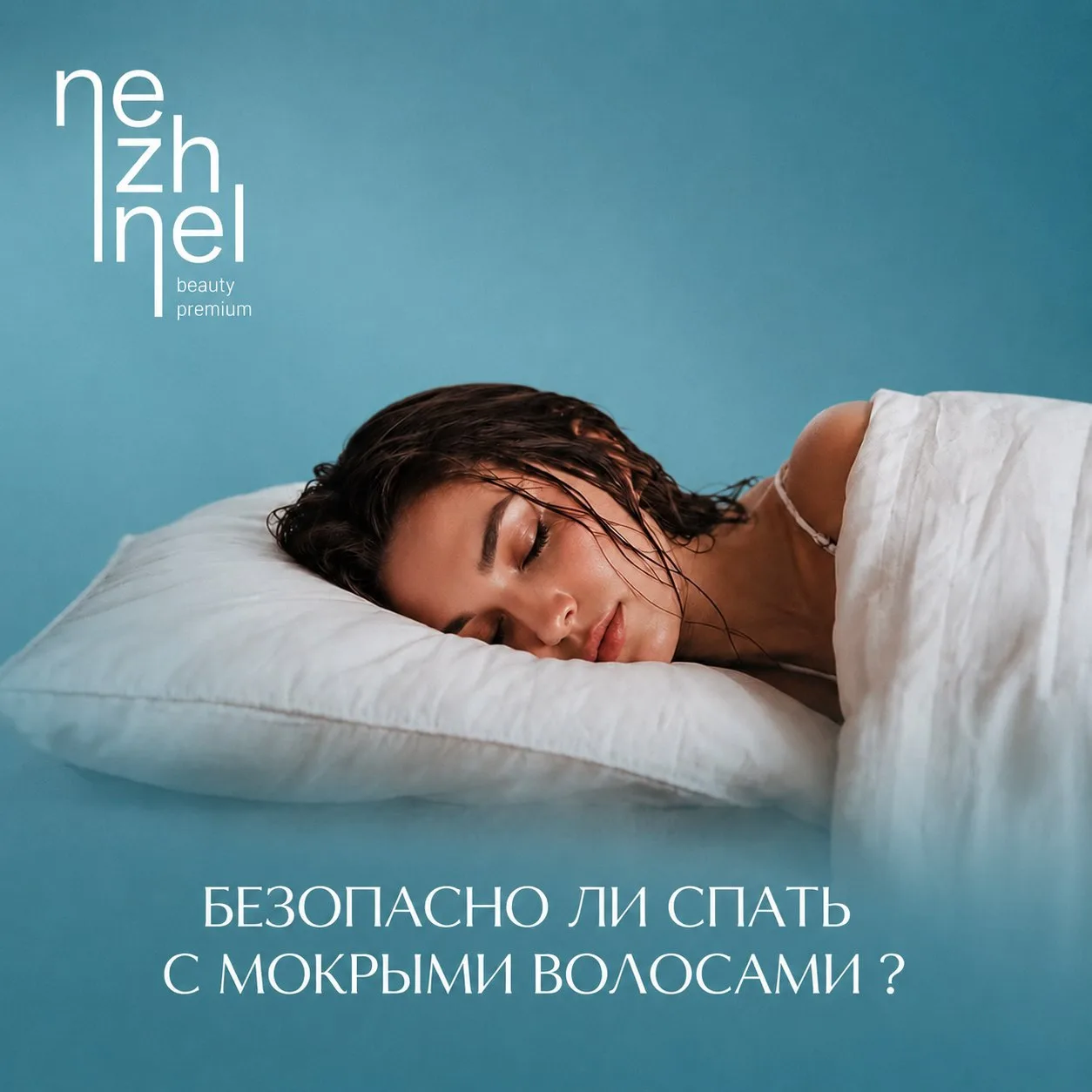 БЕЗОПАСНО ЛИ СПАТЬ С МОКРЫМИ ВОЛОСАМИ ? 

Кажется, что в этом нет ничего страшного: помыл голову веч