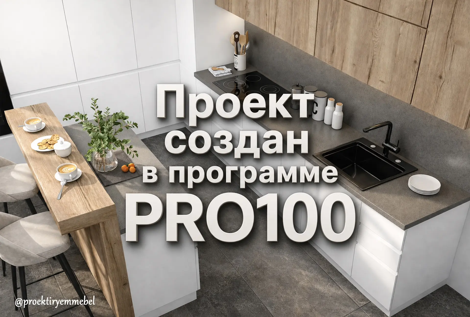 ✔️ Учим проектировать мебель в программе PRO100 на профессиональном уровне