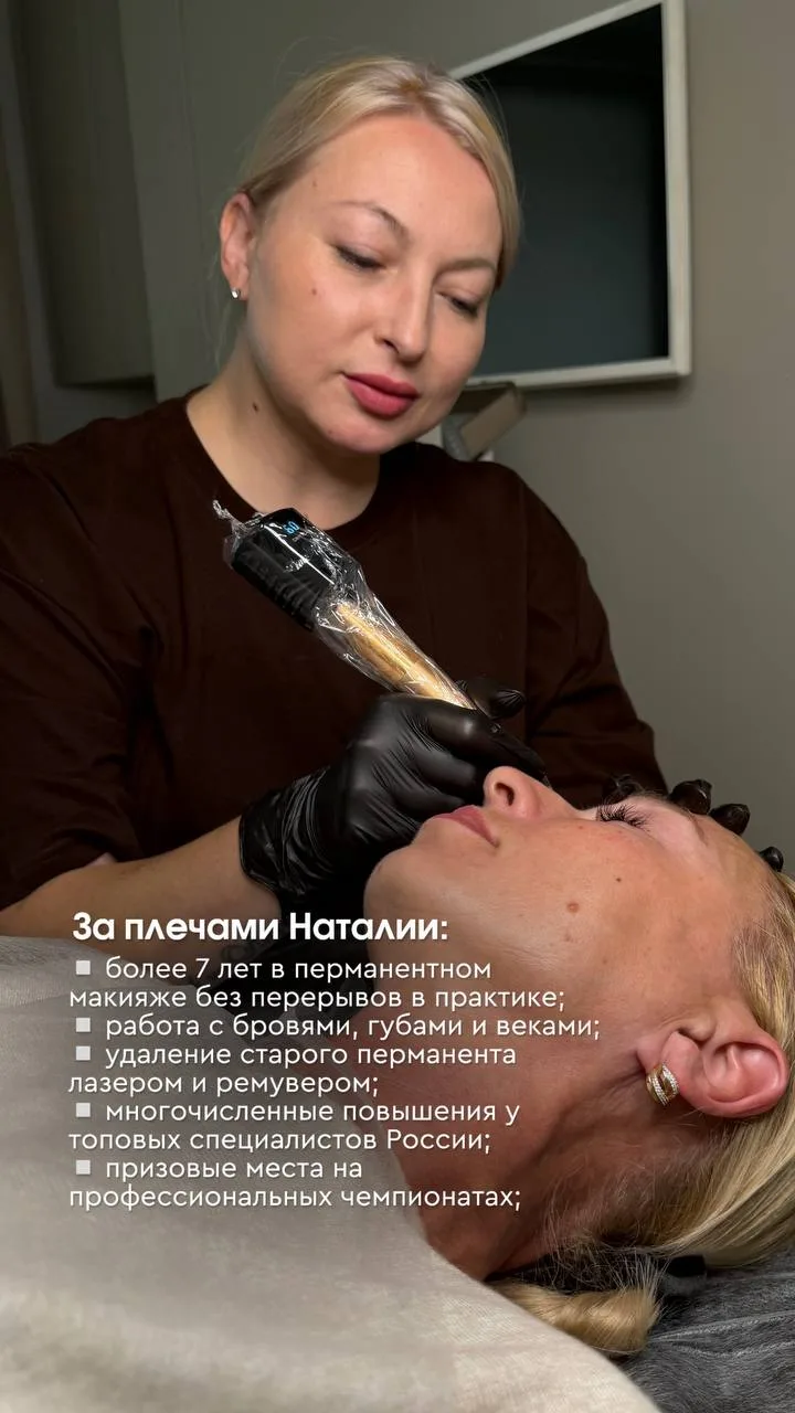 Скидка 1500 ₽ на перманент у Наталии до 30 сентября.