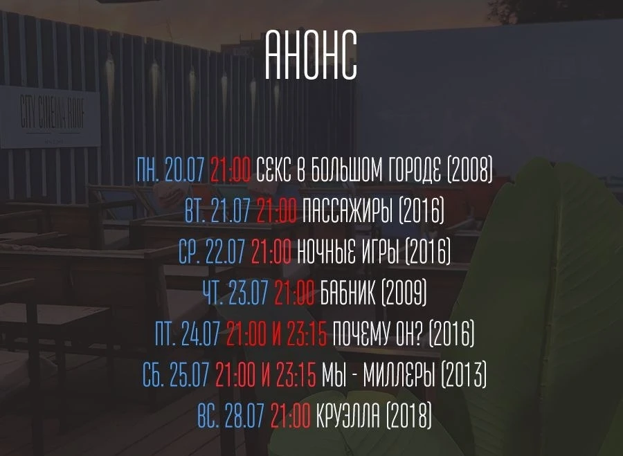 Расписание кино на крыше 🎬