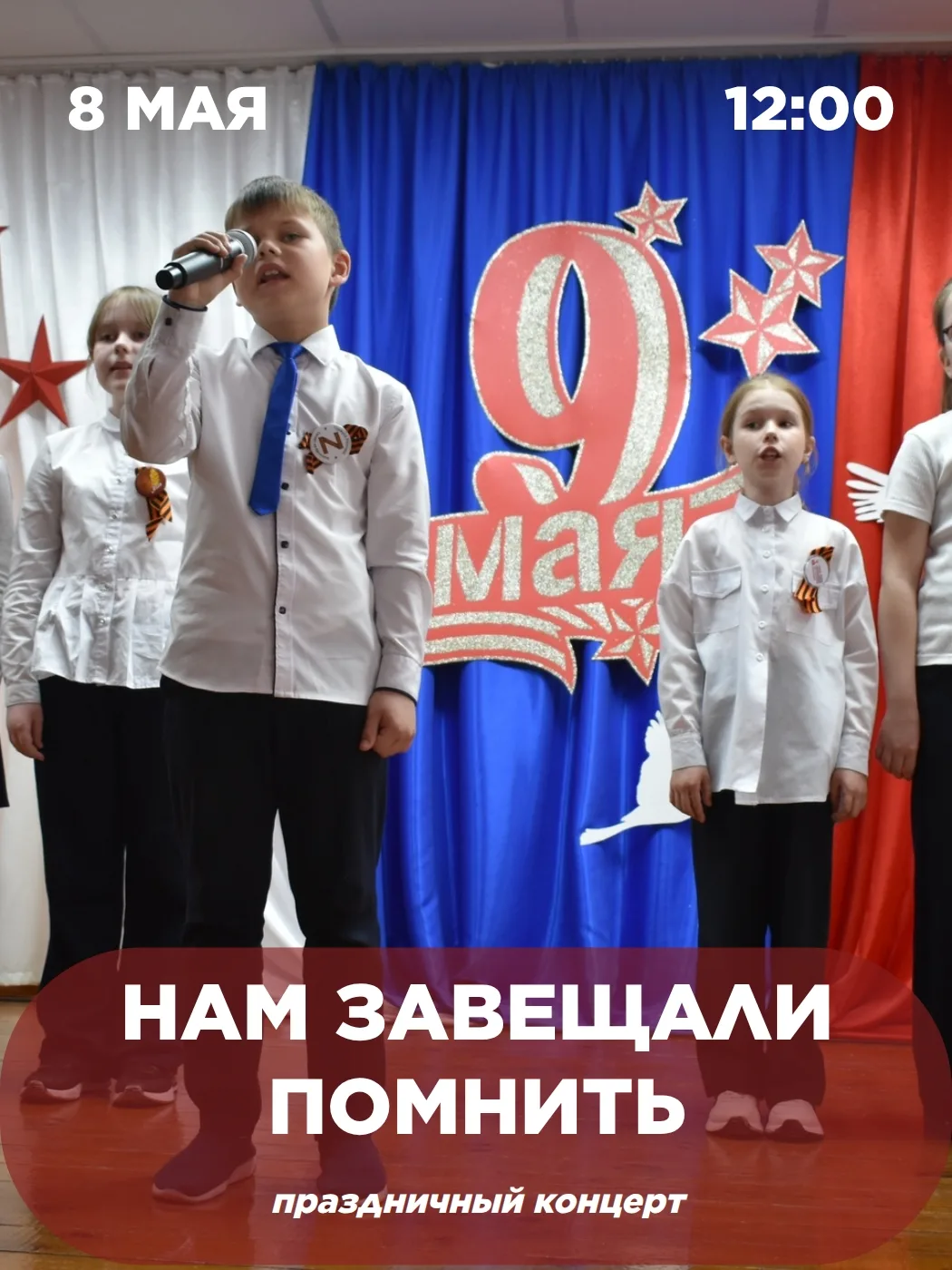 🌟 Праздничный концерт «Нам завещали помнить» | День Победы 🌟