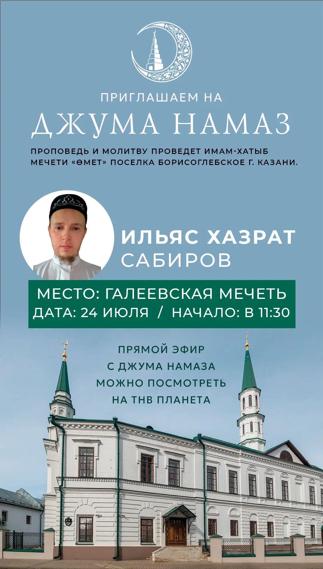 Ждем Вас на 
Джума намаз 🤲

🗓24 июля
🕕 в 11.30
🕌 в Галеевской мечети