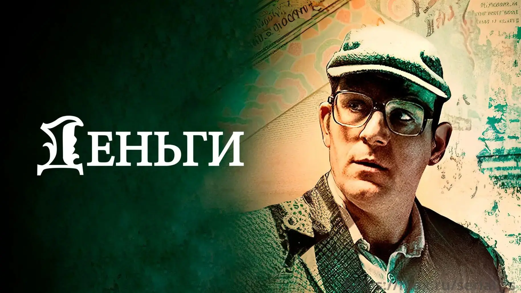 Деньги(2016)

Алексей Баранников – талантливый советский ученый. Будучи совсем молодым, он волей слу