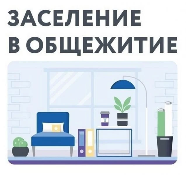 🎉 **Ключ от новой жизни уже ждёт! Заселение первокурсников в общежитие**