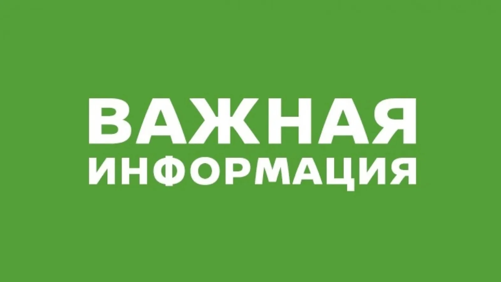 Уважаемые жители посёлка Пятницкое! 

29 июля 2026 года в связи с проведением ремонтно-технических р