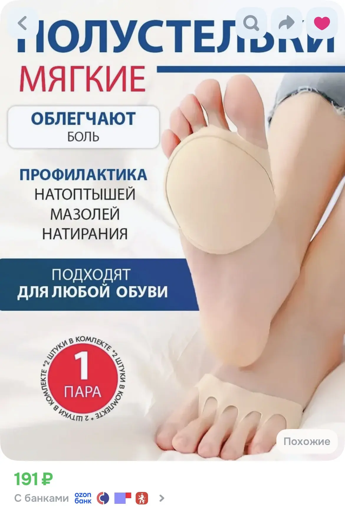 https://www.ozon.ru/product/stelki-ortopedicheskie-zhenskie-polustelki-dlya-obuvi-2-sht...