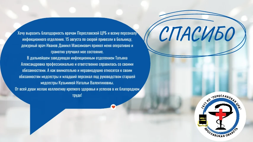 Каждое «спасибо» от наших пациентов — это лучшая награда для всего коллектива нашей бол...