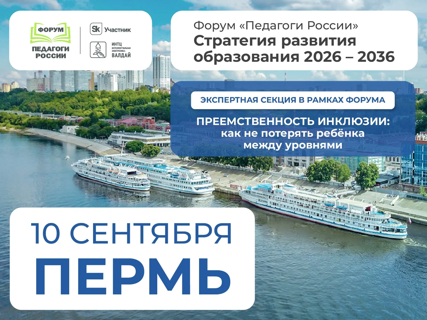 📣 Всероссийский форум для руководителей и педагогов состоится в Перми 10 сентября.