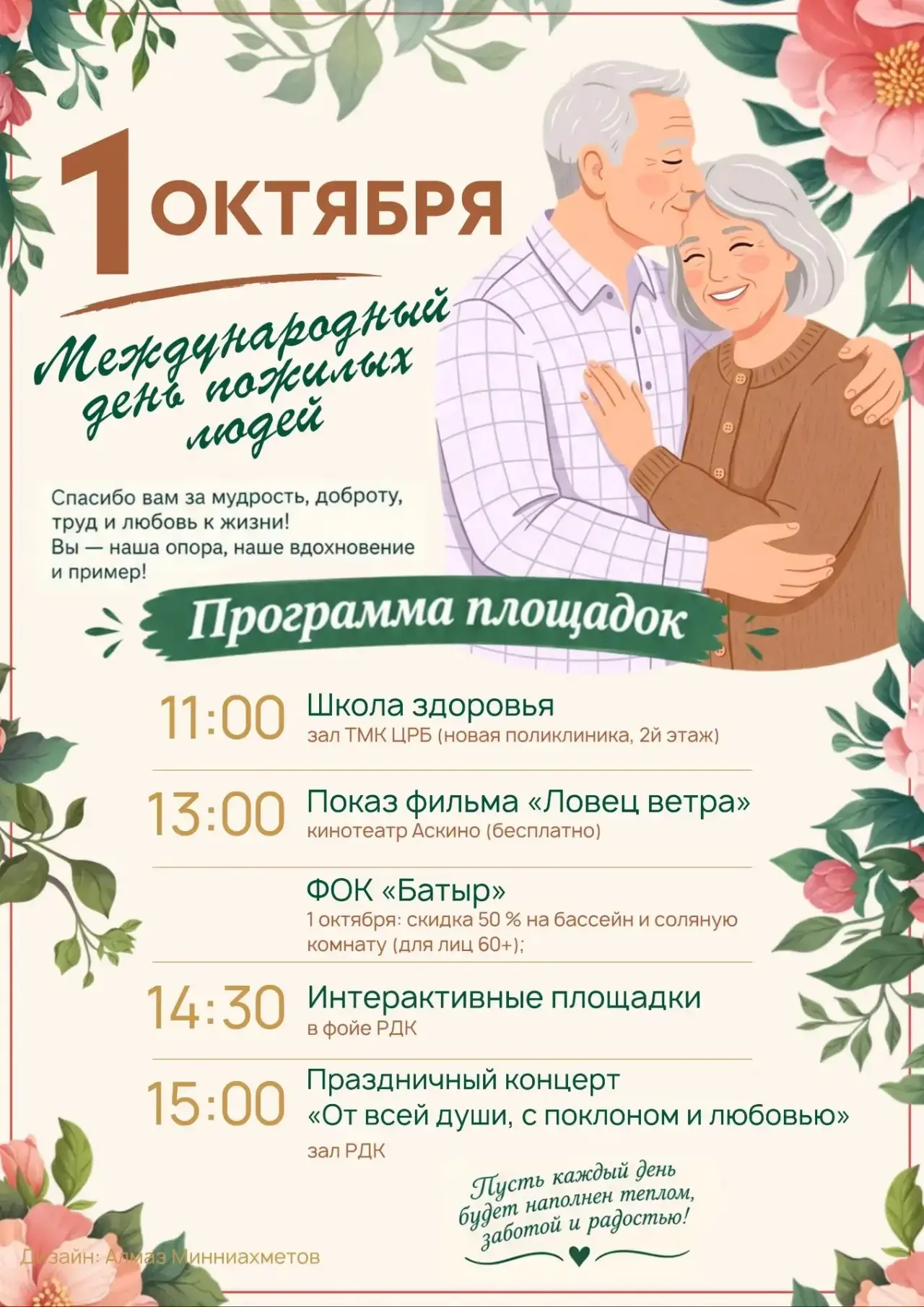 🌸 Уже завтра, 1 октября, состоится праздник, посвящённый Дню мудрости, добра и уважения.