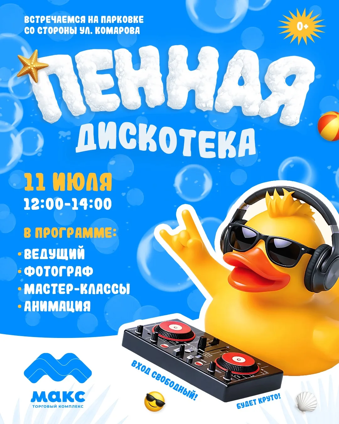 👪💥Саранск! Приглашаем всех-всех-всех на 🫧ПЕННУЮ ДИСКОТЕКУ🫧в честь Дня семьи🎉