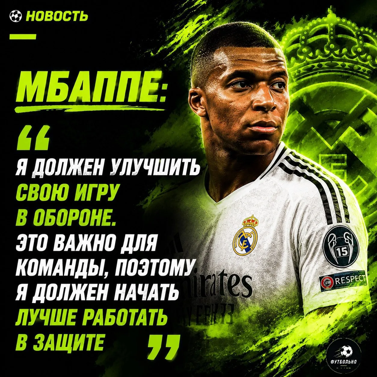 💪 Мбаппе будет обороняться!