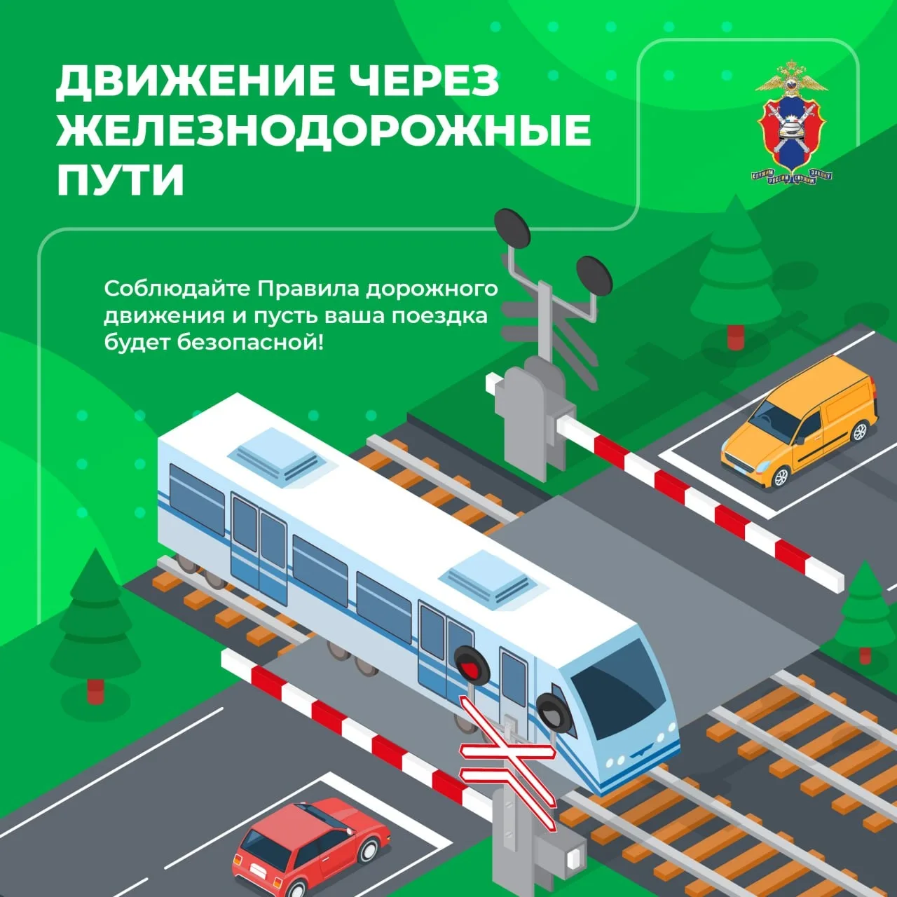 Сегодня в новых карточках рассказываем о правилах движения через железнодорожные пути