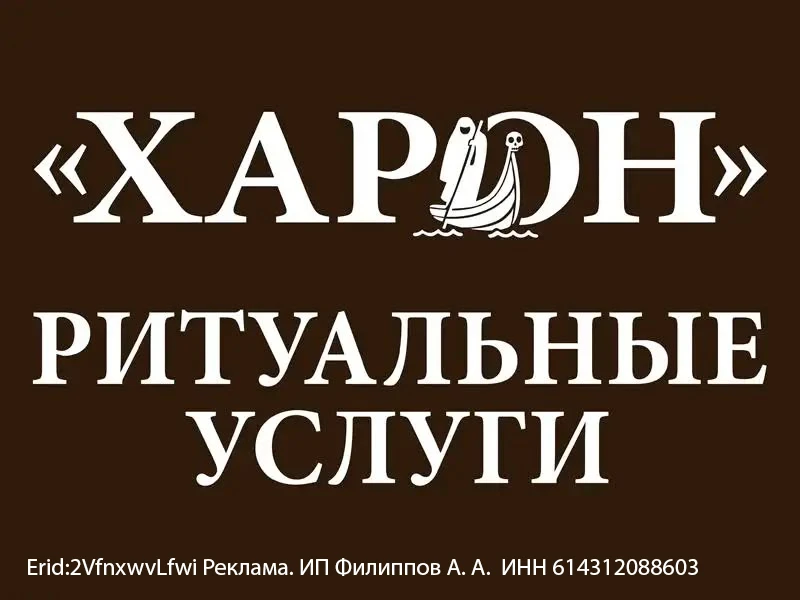 Похоронное бюро «Харон»