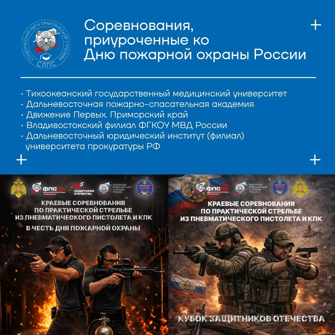 🔵  26 апреля в Приморском крае пройдут краевые соревнования по практической стрельбе в...