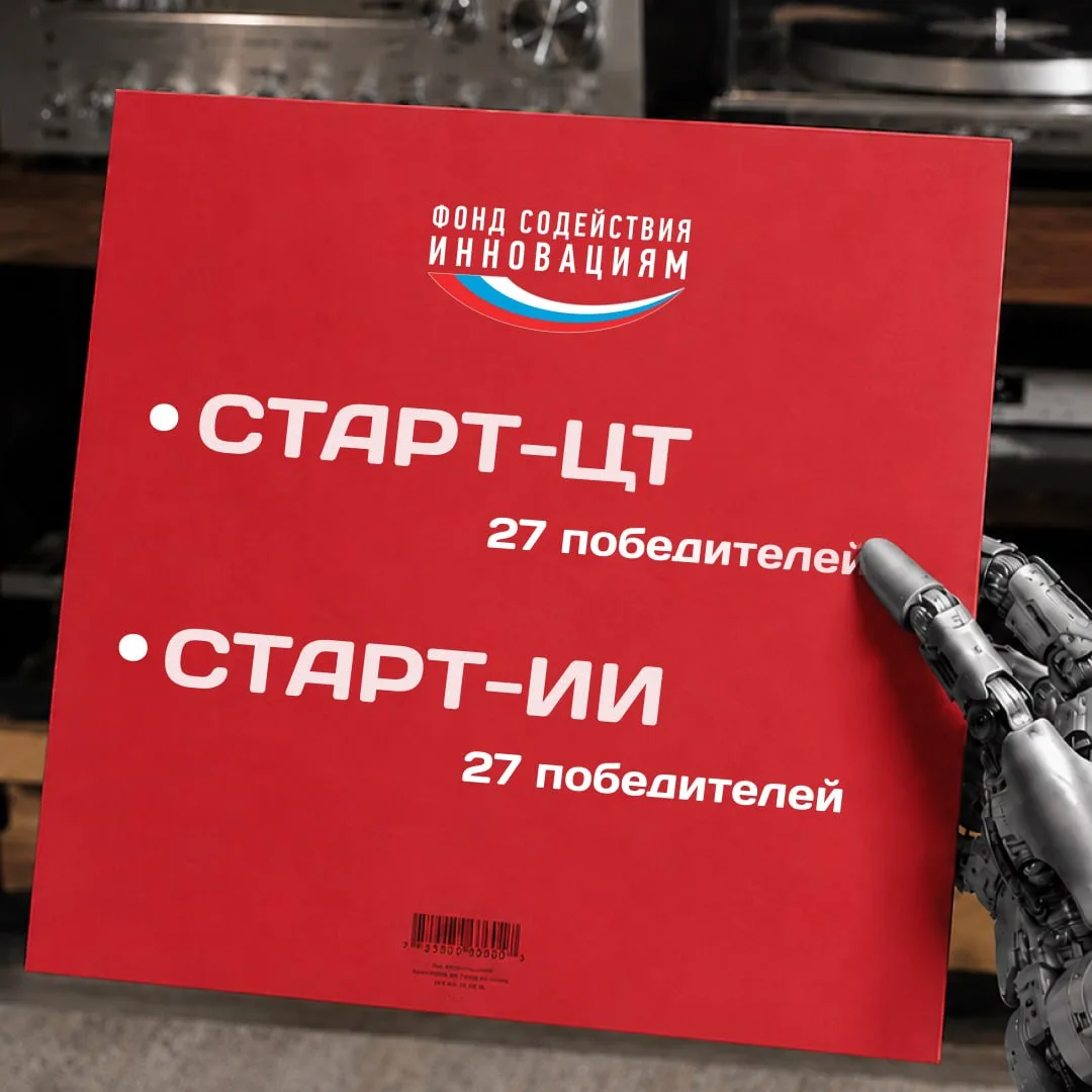 Определены победители конкурсов «Старт-ЦТ» и «Старт-ИИ»

Ставим нашу пластинку!

И мы начинаем! Совм