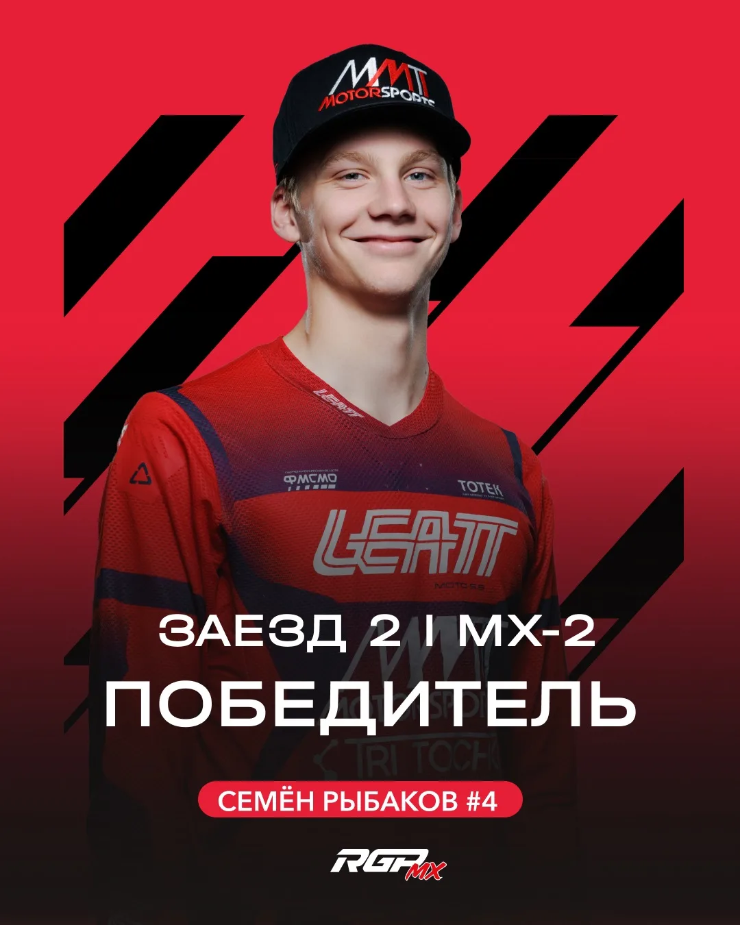 ⚡️ Победитель второго заезда в классе MX-2 — Семён Рыбаков #4

🏁 Holeshot от RIDE100MX — Олег Махно