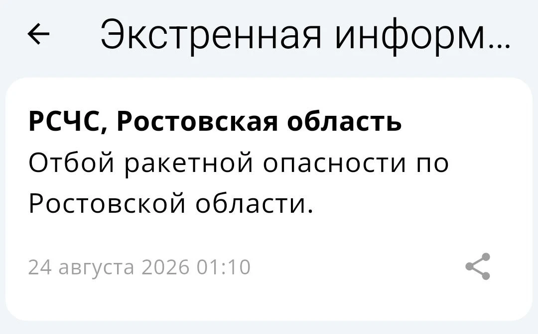 ⚠ Отбой ракетной опасности.