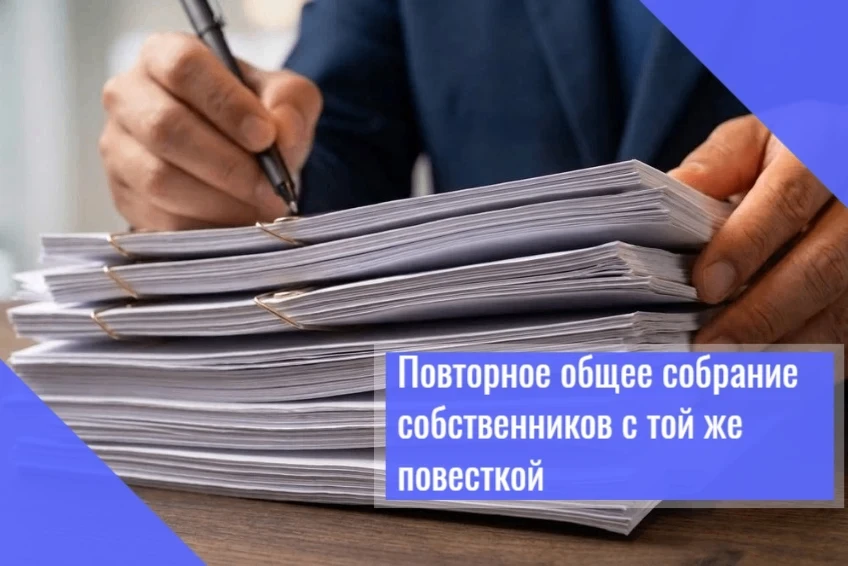 📢 Государственная жилищная инспекция напоминает порядок проведения повторных общих соб...