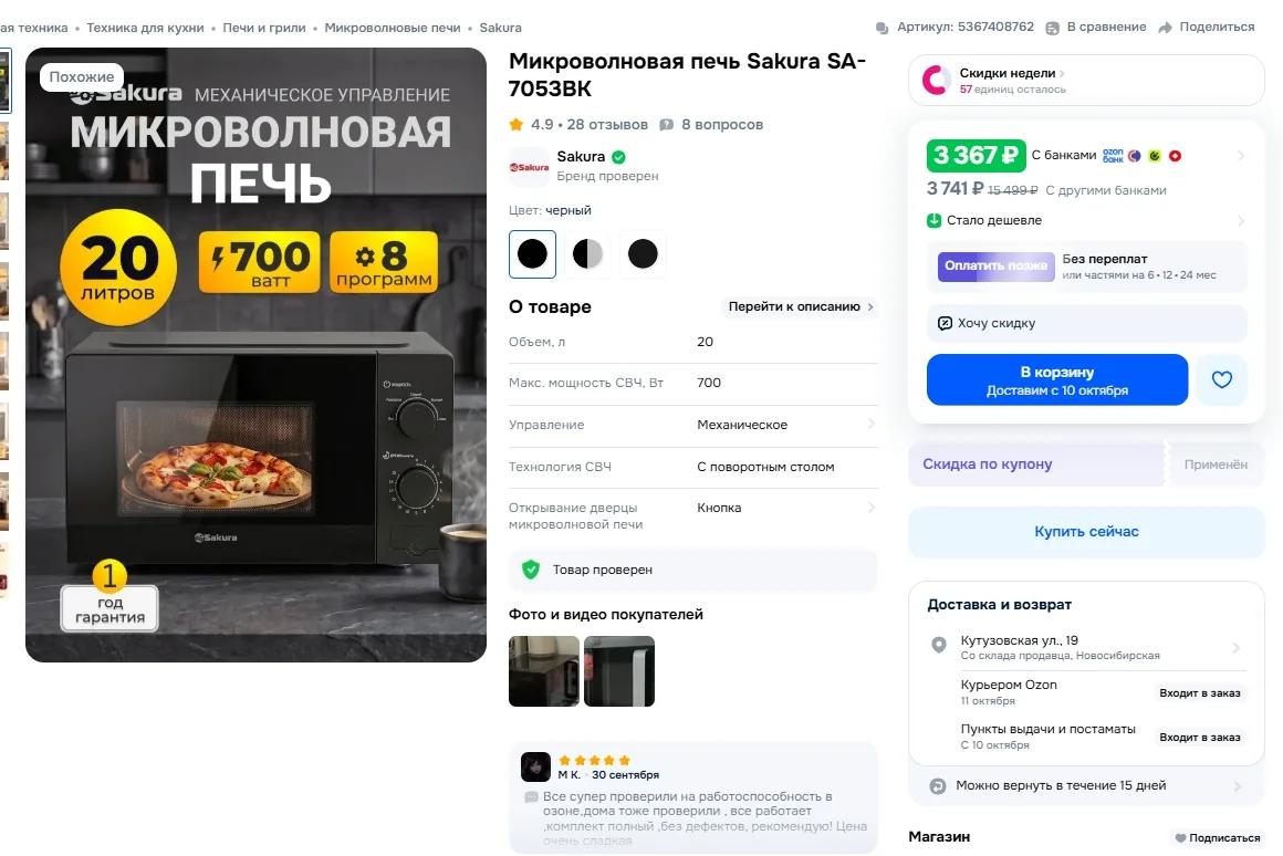 Микроволновая печь Sakura SA-7053BK за 3367р