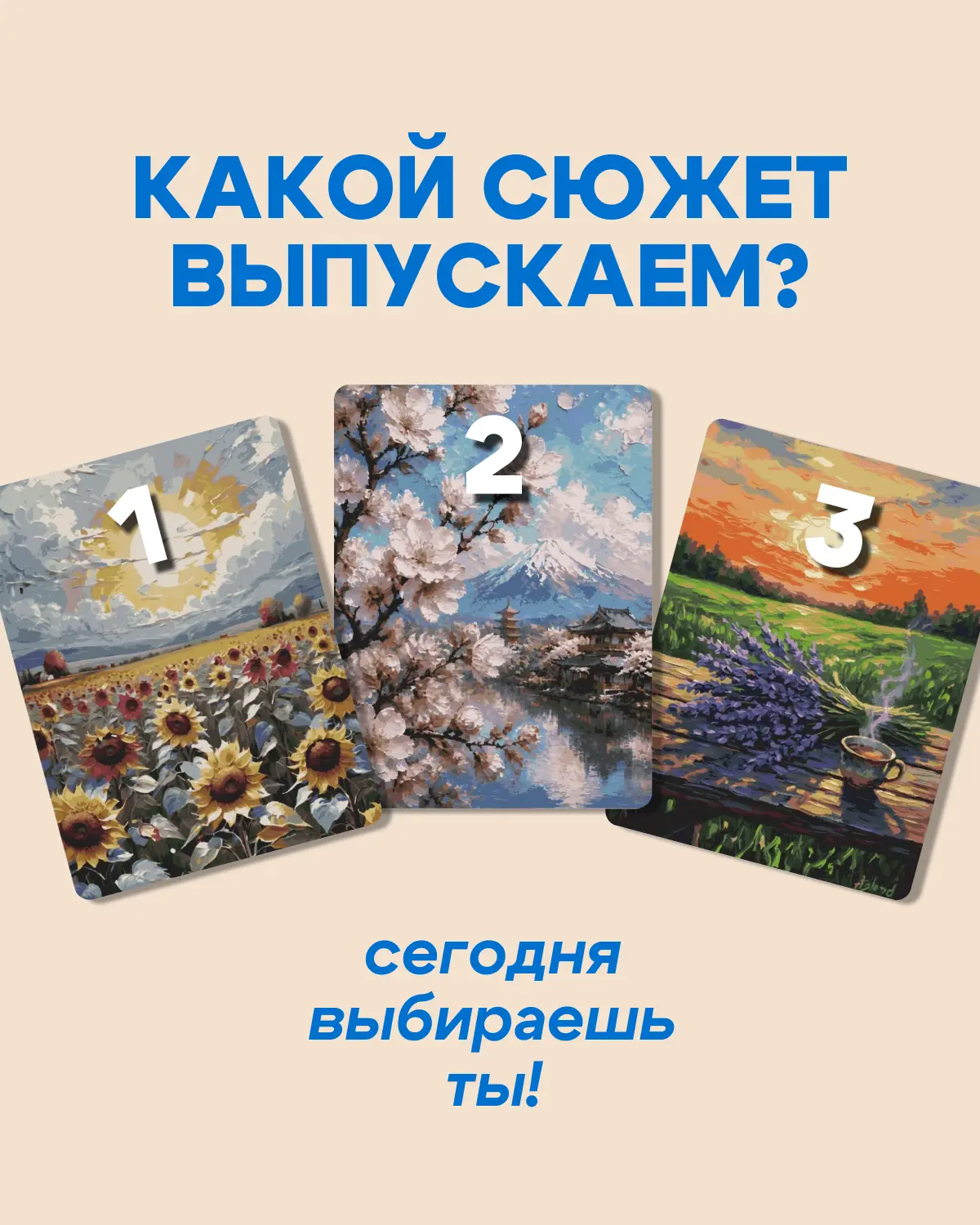 Нам нужна твоя помощь! Какой сюжет выпустить следующим?