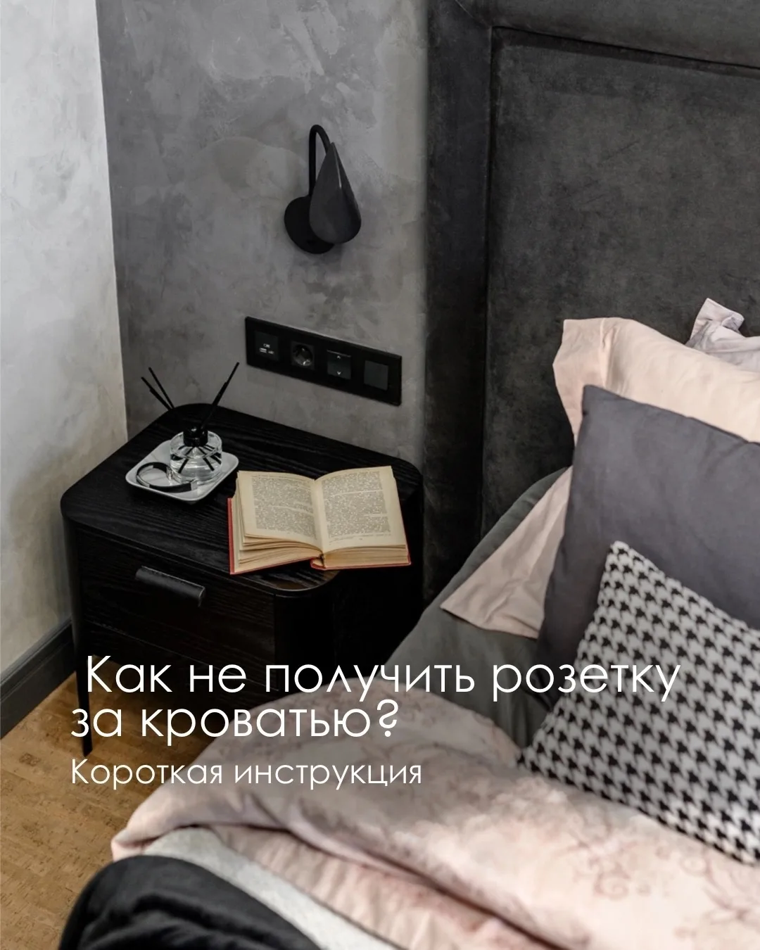 Розетка за кроватью. Выключатель только у двери. На кухне вечно не хватает розеток.

Знакомо?

Чаще 