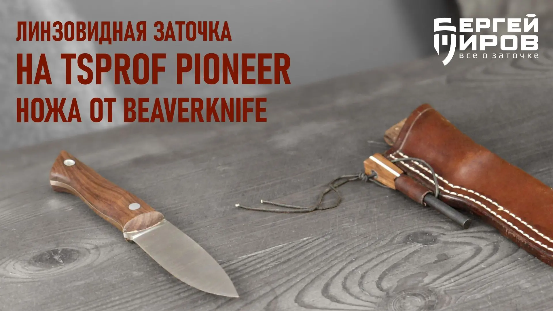 ⚡️ Заточка в линзу на TSPROF Pioneer.
🆕 Новое видео специально для Вас.
YouTube: https://youtu.be/M