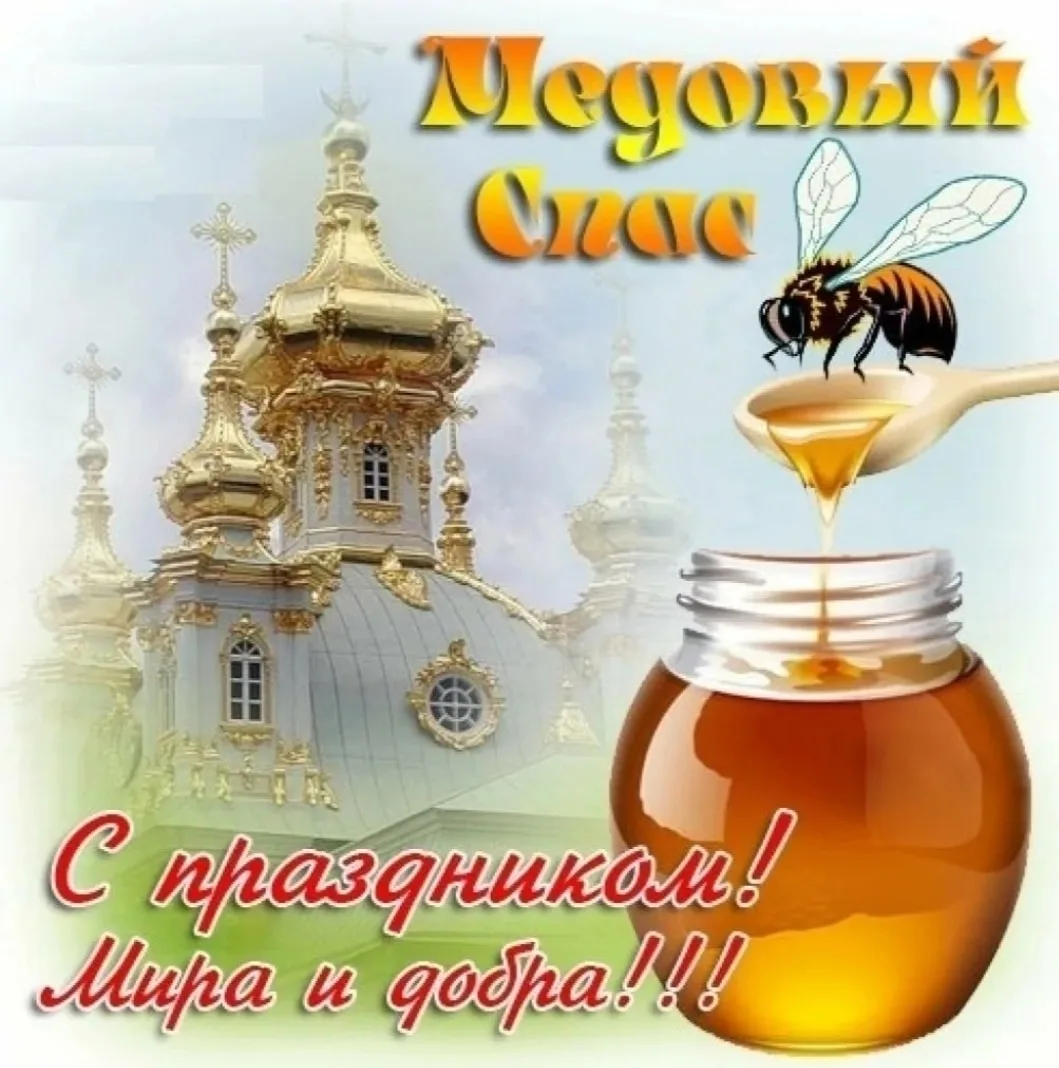 🍯Медовый Спас — это один из трёх православных Спасов, который отмечается 14 августа