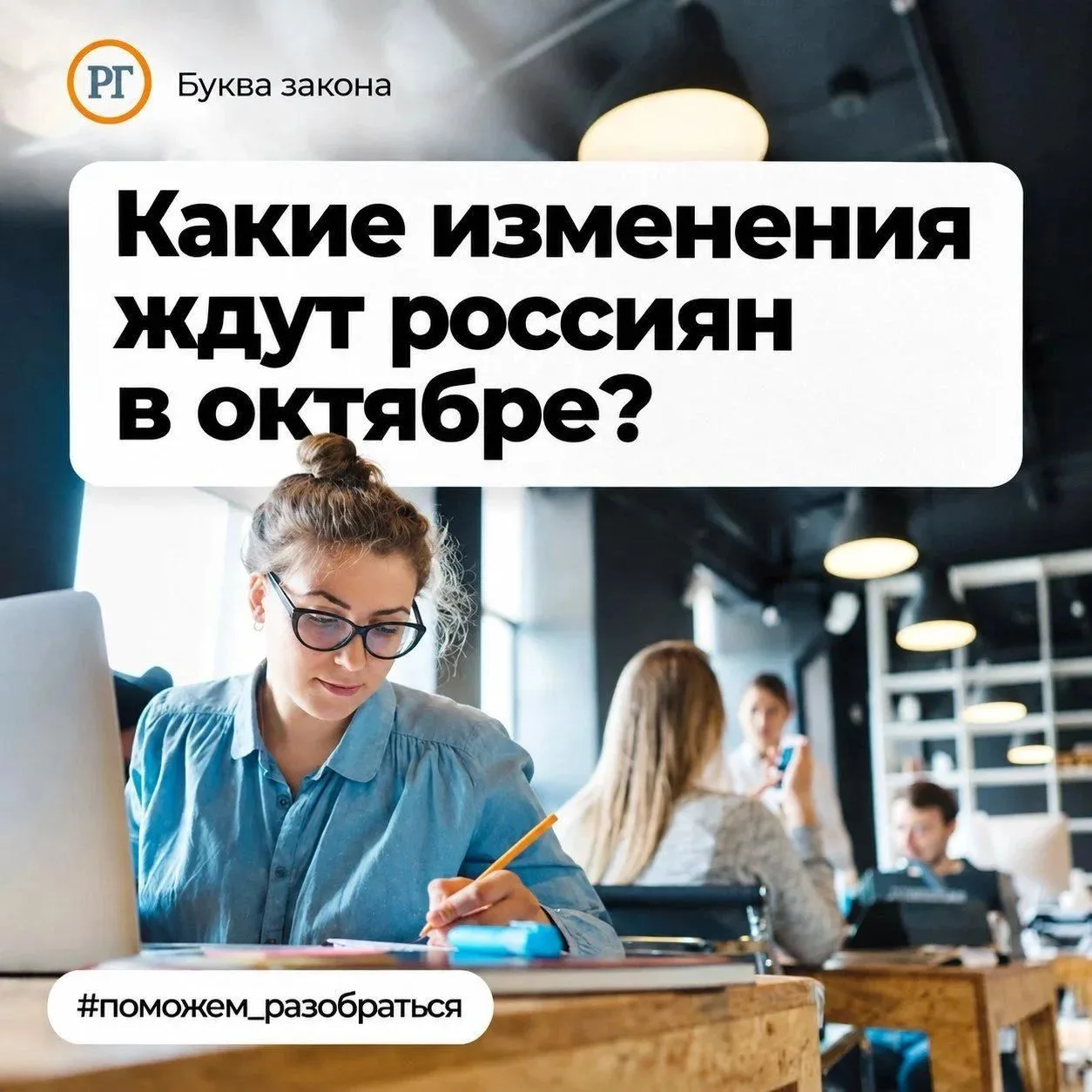 Что изменилось с 1 октября