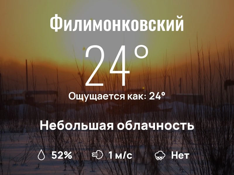 Что с погодой в Филимонковском?