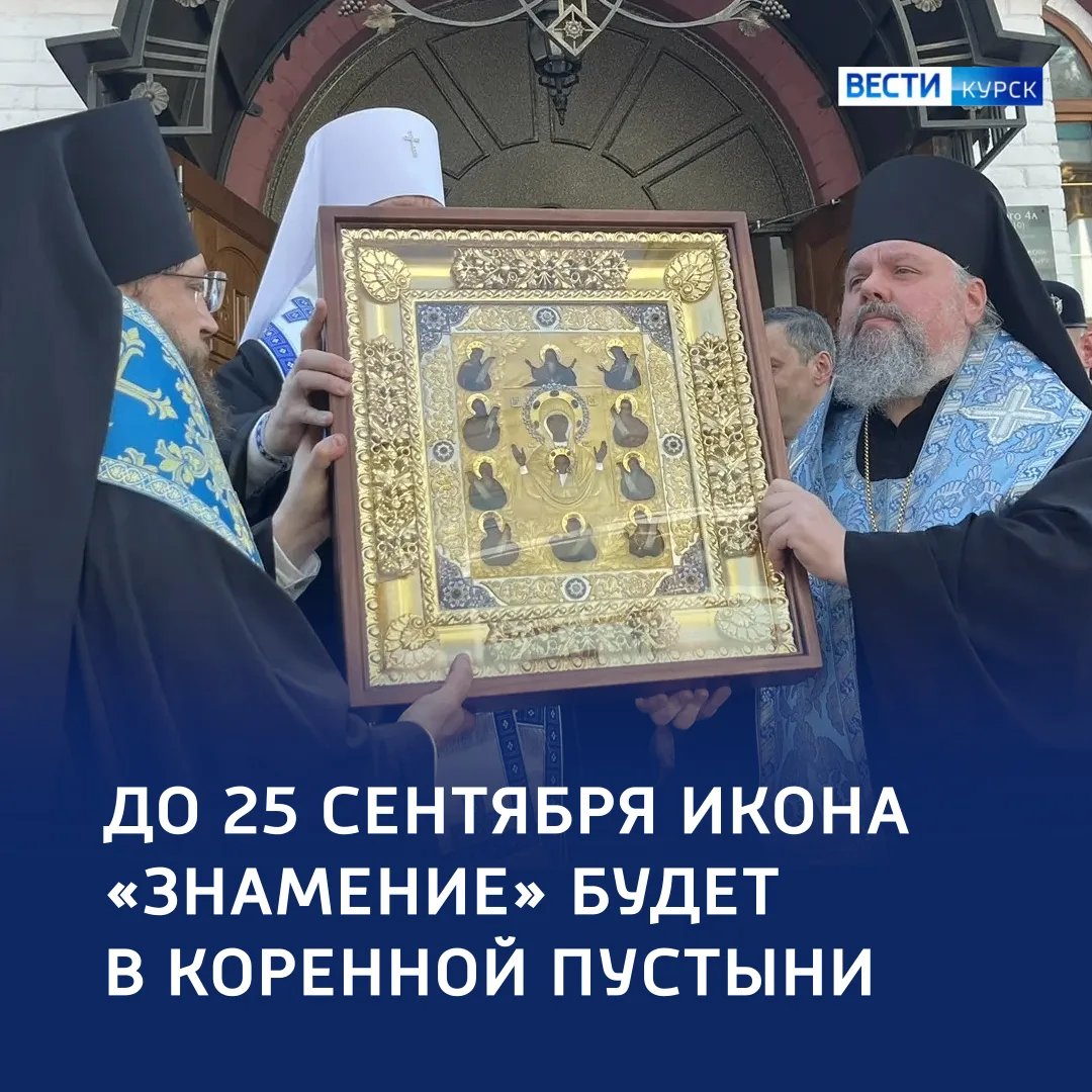 🔵 Под покровом Богородицы: куряне проводили икону «Знамение» в Коренную пустынь 

☦️ Икона Божией М