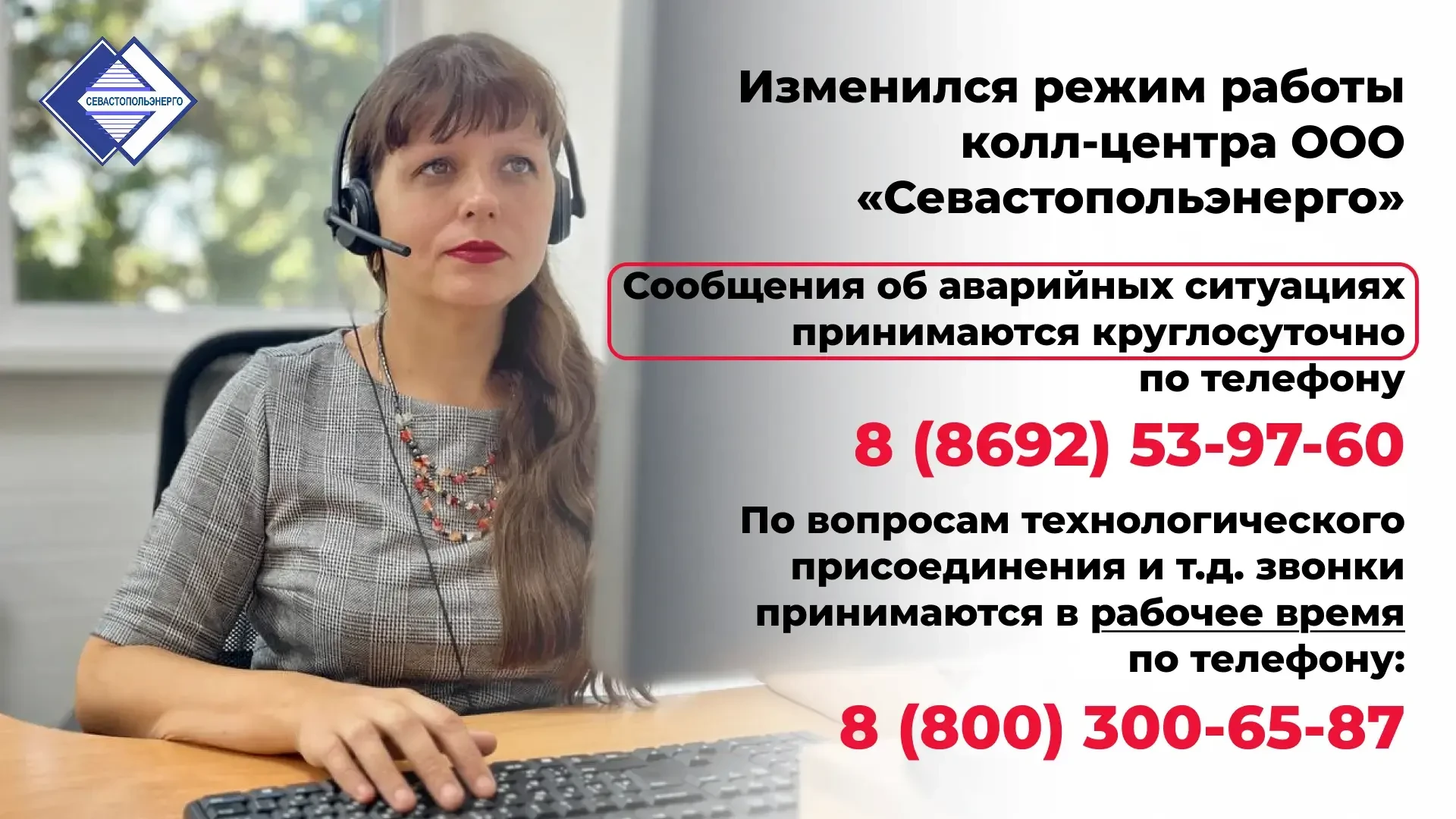 Уважаемые потребители!

В связи с действующим в Севастополе режимом чрезвычайной ситуации колл-центр